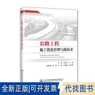 全新正版公路工程施工优化管理与新技术王琨;赵之仲 著9787114144561人民交通出版社股份有限公司2018-07-01