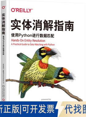 全新正版实体消解指南：使用PYTHON进行数据匹配[英]迈克尔·希勒（Michael Shearer） 著9787111783299机械工业出版社2025-06-01