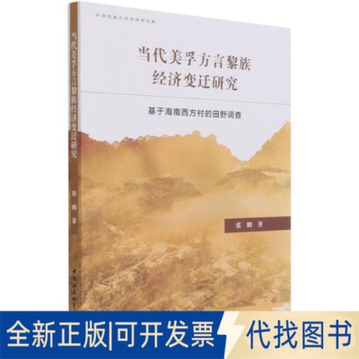 全新正版当代美孚方言黎族经济变迁研究(基于海南西方村的田野调查)/中南民族大学民族学文库张鹏9787520375887中国社会科学出版社