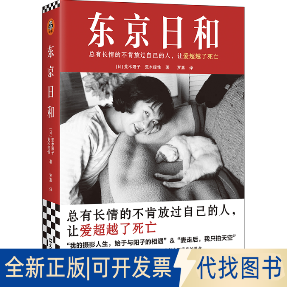 全新正版东京日和[日]荒木阳子荒木经惟9787549638901文汇出版社2023-08-01