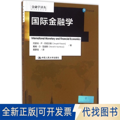 全新正版国际金融学约瑟夫·P·丹尼尔斯(Joseph P.Daniels),戴维·D·范胡斯(David D.Van Hoose) 著;路蒙佳 译 著作978730021576