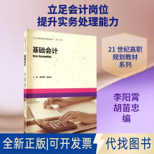 全新正版基础会计李阳霄,胡苗忠 编9787300262963中国人民大学出版社2019-01-01