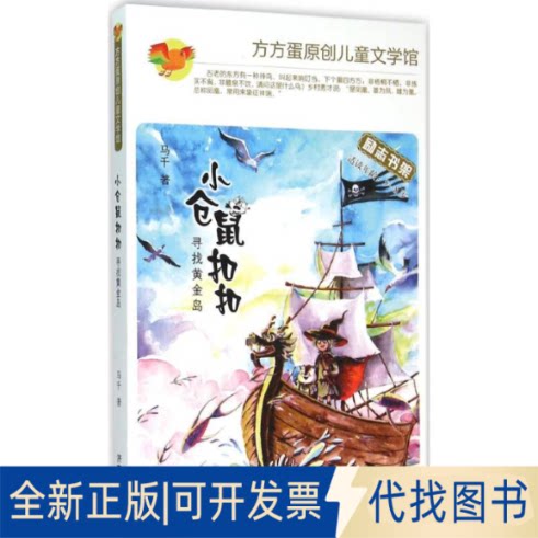 全新正版小仓鼠&middot;寻找黄金岛马千 著 著9787548819431济南出版社2016-01-01