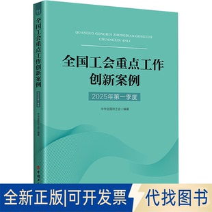 全新正版全国工会重点工作创新案例 2025年季度中华全国总工会 编9787500886358中国工人出版社2025-04-01