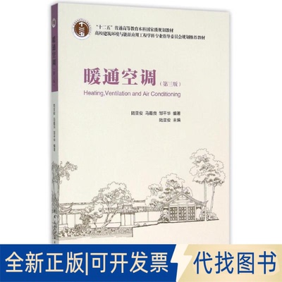 全新正版暖通空调陆亚俊 主编 著9787112185160中国建筑工业出版社2015-12-01