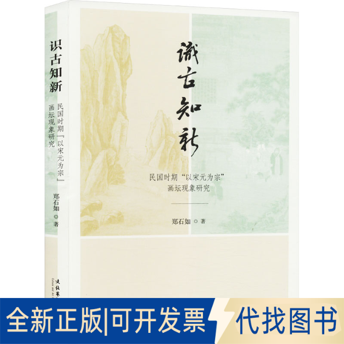 全新正版识古知新 民国时期