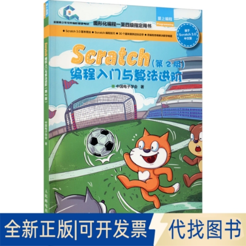 全新正版Scratch编程入门与算法进阶(第2版)中国电子学会 著9787115531704人民邮电出版社2020-05-01