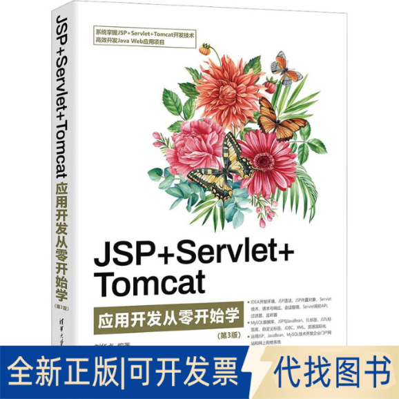 全新正版JSP+Servlet+Tomcat应用开发从零开始学(第3版)刘华贞9787302636175清华大学出版社2023-07-01