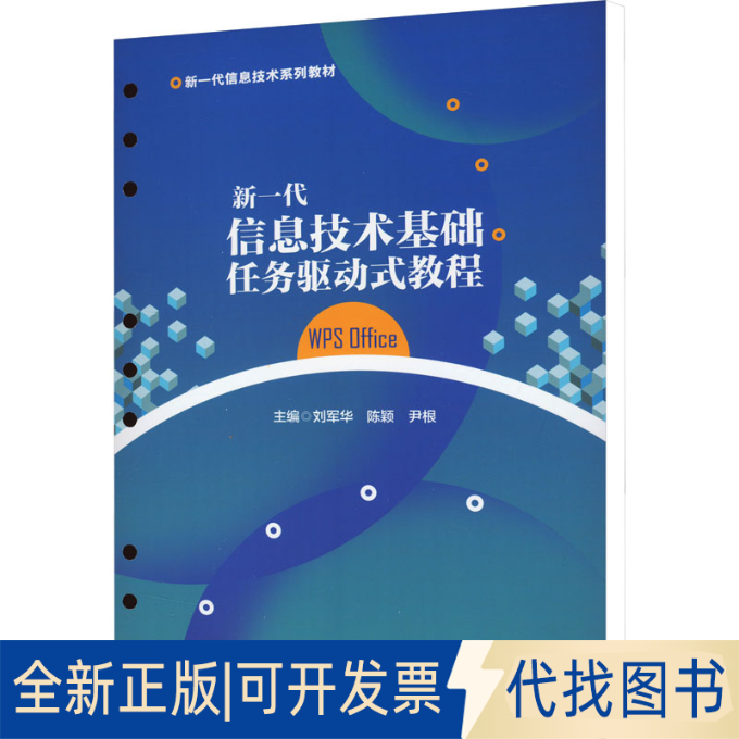 全新正版新一代信息技术基础任务驱动式教程 WPS Office刘军华9787560669908西安电子科技大学出版社2023-08-01