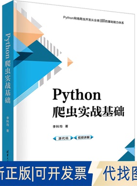 全新正版Python爬虫实战基础李科均 著9787302626565清华大学出版社2023-06-01