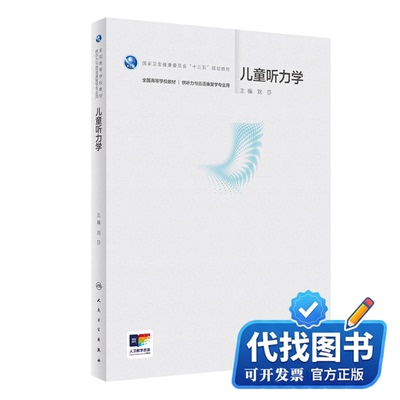 新书正版儿童听力学（本科/听力与言语康复学/配增值）刘莎9787117357265人民卫生出版社2024-06-01