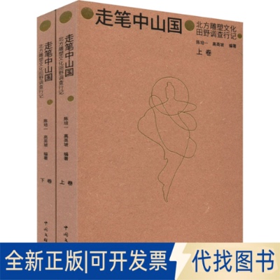 全新正版走笔中山国 北方雕塑文化田野调查行记(全2册)陈培一,高英坡 编9787519047214中国文联出版社2021-12-01