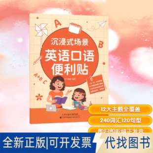 全新正版沉浸式场景英语口语便利贴优卡英语 编9787543346604天津科技翻译出版有限公司2025-02-01