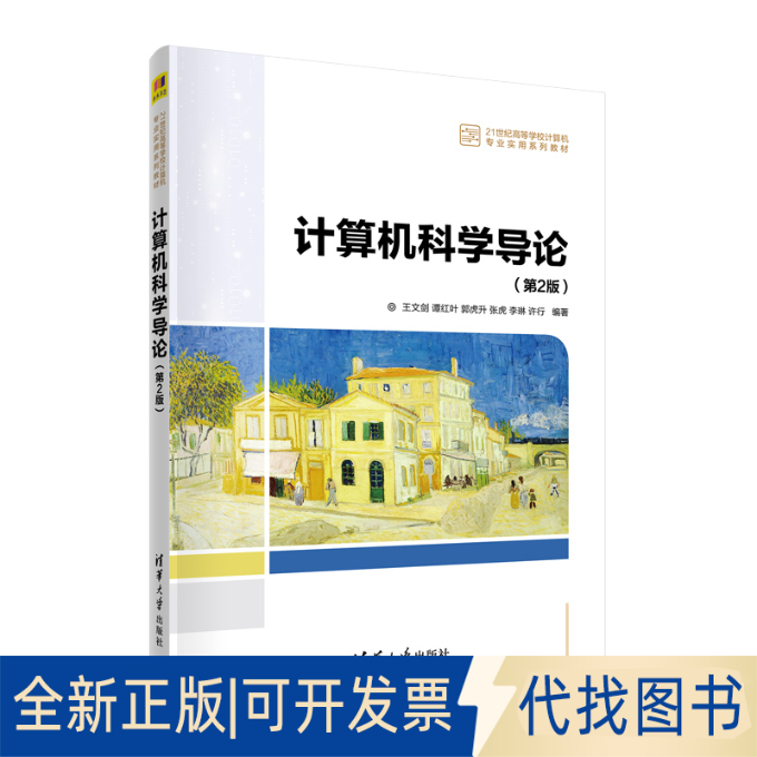 全新正版计算机科学导论(第2版)王文剑、谭红叶、郭虎升、张虎、李琳、许行9787302592174清华大学出版社2022-01-01