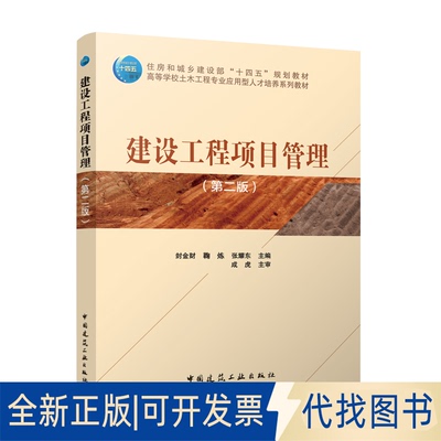全新正版建设工程项目管理（第二版）（赠教师课件）封金财 鞠炼 张耀东 主编  成虎 主审 著9787112311354中国建筑工业出版社