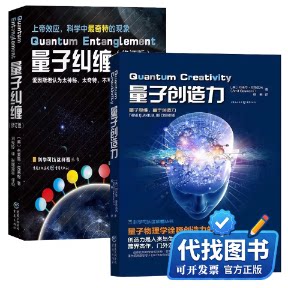 新书正版量子创造力+量子纠缠(美)阿米特·哥斯瓦米(Amit Goswami) 著;杨恒 译;冯建华 丛书主编9787229123024重庆出版社2017-09-0