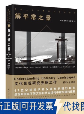 全新正版解平常之景[美]保罗·格罗思（Paul Groth）、[美]托德·W. 布雷西（Todd W. Bressi）主编，黄旭、史雨昕、刘昱苇 译 著