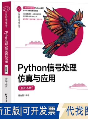 全新正版Python信号处理与应用（新形态版）周治国编著 著 周治国编著 译9787302675716清华大学出版社2023-01-01