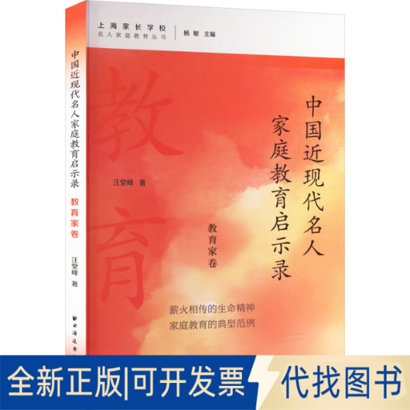 全新正版中国近现代名人家庭教育启示录 教育家卷汪堂峰 著9787547619551上海远东出版社2023-12-01