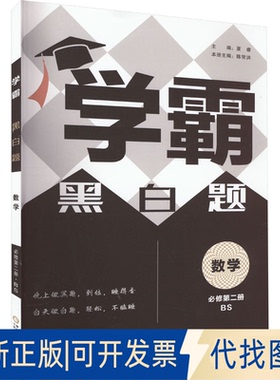 全新正版学霸 黑白题 数学 必修 第二册 BS夏睿,陈常洪 编9787554446461宁夏人民教育出版社2021-12-01