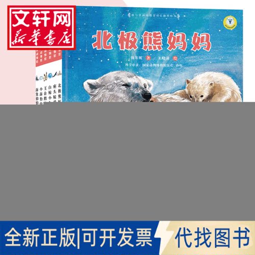 全新正版保冬妮绘本极地馆(6册)保冬妮 著 卢瑞娜,王晓沫 绘9787305073892南京大学出版社2020-01-01