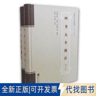 全新正版四书大全校注(上、下)【明】胡广,杨荣,金幼孜 等 纂修;周群,王玉琴 校注9787307170834武汉大学出版社2015-11-01