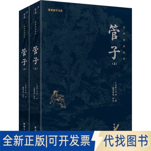 全新正版管子(全2册)[春秋]管仲 著 谦德书院 译9787512696266团结出版社2023-08-01