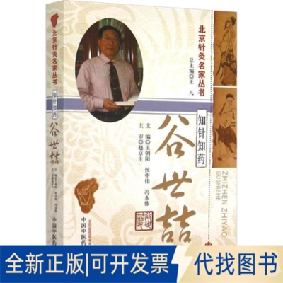 全新正版知针知药 谷世喆王朝阳,侯中伟,冯永伟 编9787513225151中国医出版社2015-06-01