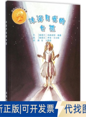 全新正版沐浴月光的女孩(新西兰)玛格丽特·梅喜(Margaret Mahy),(新西兰)罗宾·贝尔顿(Robyn Belton) 著;周全,卜薛婧 译 著