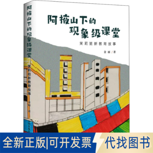 全新正版阿掖山下的现象级课堂 茉莉班新教育故事金丽9787517711988中国发展出版社2021-12-01