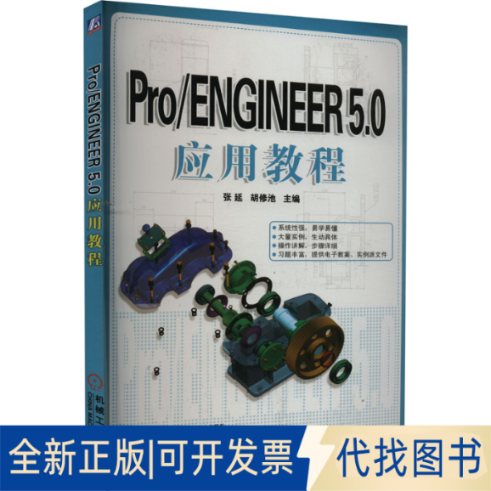 全新正版Pro/ENGINEER 5.0应用教程张延,胡修池 编9787111357728机械工业出版社2020-01-01