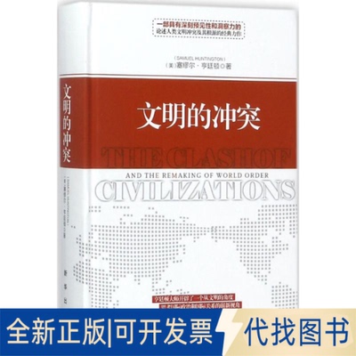 全新正版文明的(美)塞缪尔·亨廷顿(Samuel P.Huntington) 著;周琪 等 译9787516636619新华出版社2017-10-01