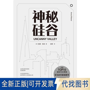 全新正版神秘硅谷(精)[美]安娜·维纳(Anna Wiener) 著 唐奇 译9787300285870中国人民大学出版社2020-10-01