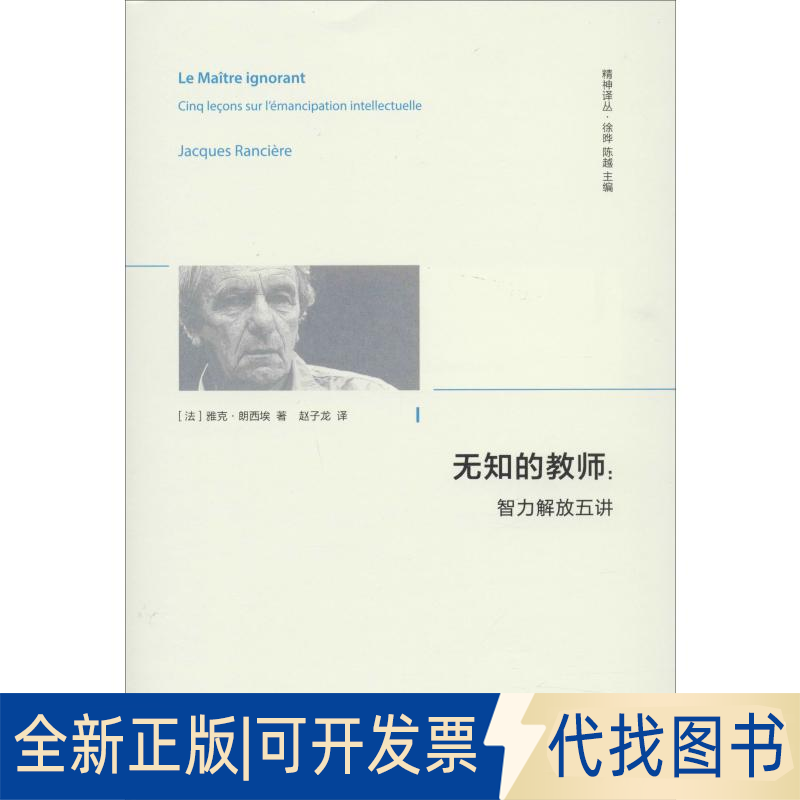全新正版无知的教师:智力解放五讲(法)雅克·朗西埃(Jacques Ranciere)9787560444901西北大学出版社2020-01-01