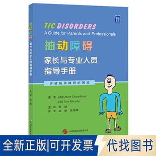 全新正版抽动障碍：家长与专业人员指导手册