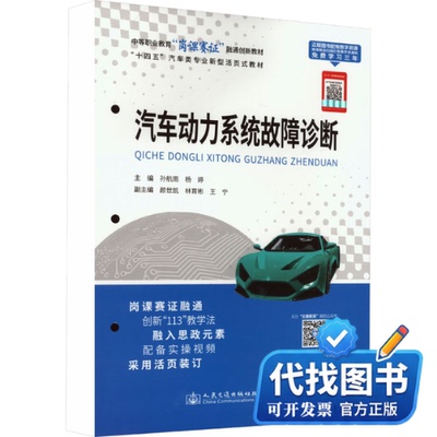 新书正版汽车动力系统故障诊断孙航雨,杨婷 编9787114188381人民交通出版社股份有限公司2023-07-01
