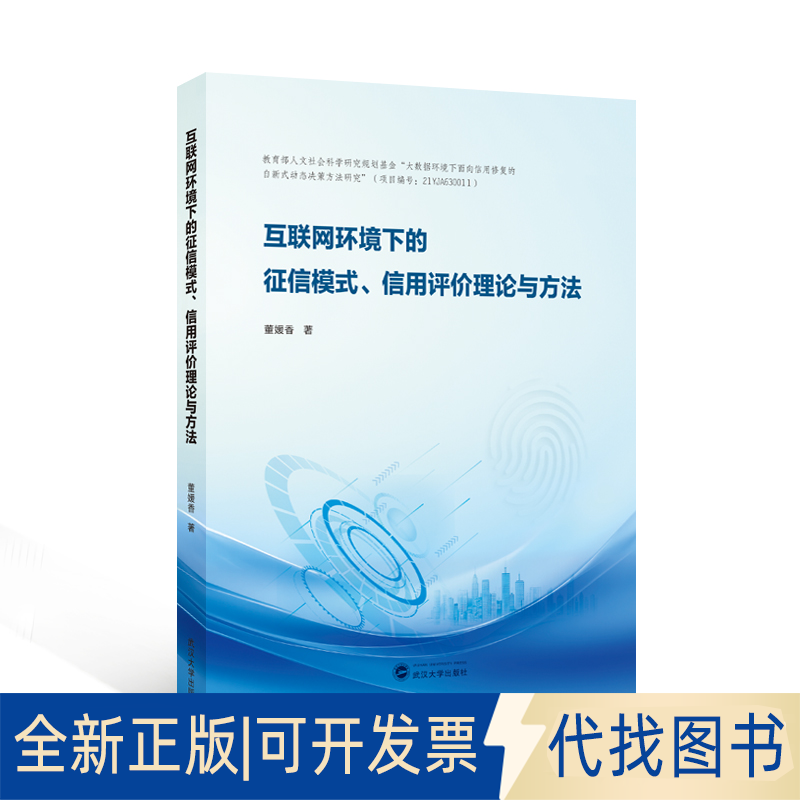 全新正版互联网环境下的征信模式、信用评价理论与方法董媛香著 著9787307239647武汉大学出版社2025-07-01