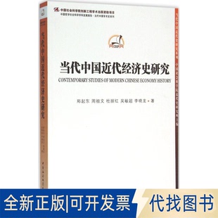 全新正版当代中国近代经济史研究郑起东 等 著 著作9787516173008中国社会科学出版社2015-12-01