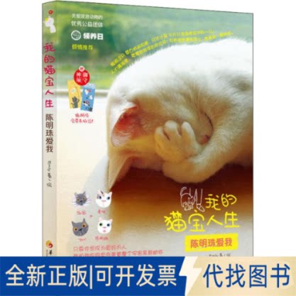 全新正版我的猫宝人生 陈明珠爱我Emily9787508094618华夏出版社2018-08-01