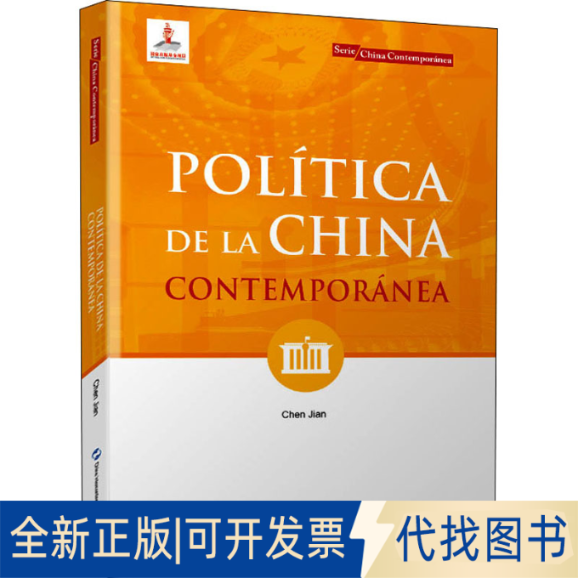 全新正版当代中国政治陈坚9787508546155五洲传播出版社2021-02-01