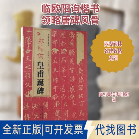 全新正版唐 欧阳询皇甫诞碑陕西人民美术出版社 编9787536838093陕西人民美术出版社2021-06-01 - 封面