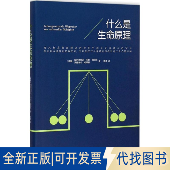 全新正版什么是生命原理(德)埃尔弗丽达·米勒-凯因茨(Elfrida Muller-Kainz),(德)黑德维希·哈耶都(Hedwig Hajdu) 著;李婧 译 著