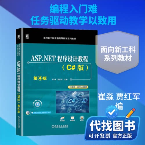 新书正版ASP.NET程序设计教程(C#版) 第4版崔淼,贾红军 编9787111749196机械工业出版社2024-03-01