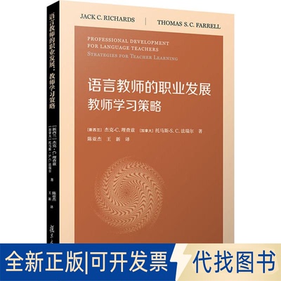 全新正版语言教师的职业发展 教师策略(新西兰)杰克·C.理查兹(Jack C.Richards),(加)托马斯·S.C.法瑞尔(Thomas S.C.Farrell)