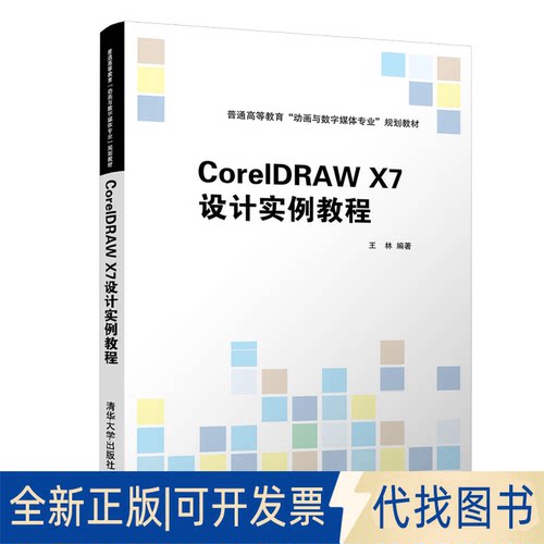 全新正版CorelDRAW X7设计实例教程王林9787302540489清华大学出版社2020-06-01