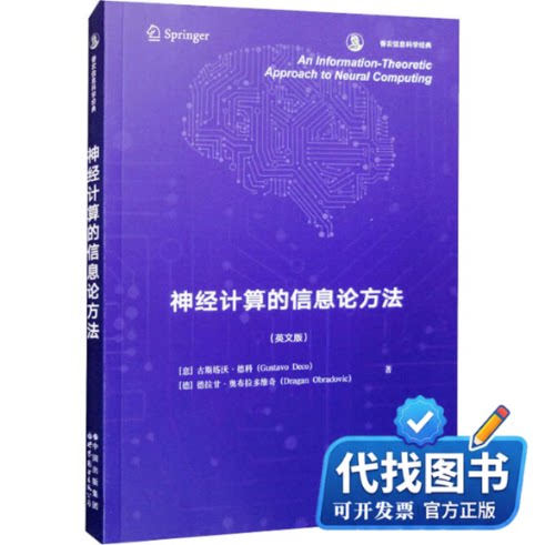新书正版神经计算的信息论方法(英文版)(意)古斯塔沃·德科,(意)德拉甘·奥布拉多维奇 著9787519296971 - 实物图