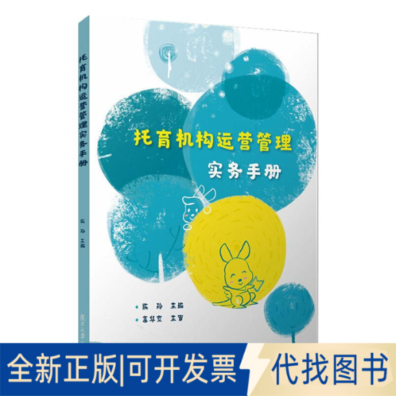 全新正版托育机构运营管理实务手册陈玲 著9787309153484复旦大学出版社2020-10-01