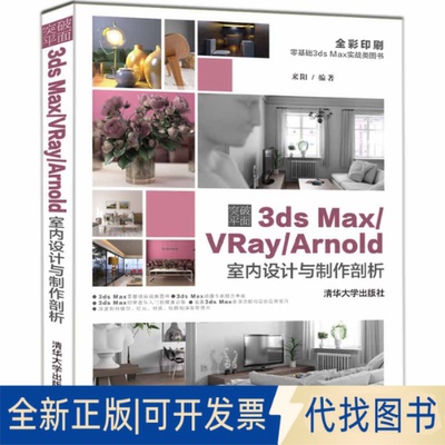 全新正版突破平面3DS MX/RAY/ARNOLD室内设计与制作剖析来阳9787302505969清华大学出版社2019-04-01