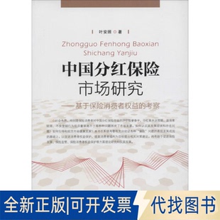 全新正版中国分红保险市场研究叶安照 著 著作9787504984128中国金融出版社2015-12-01
