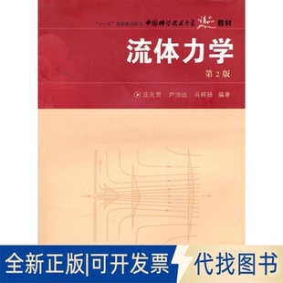 全新正版流体力学 第2版9787312022623庄礼贤,尹协远,马晖扬中国
